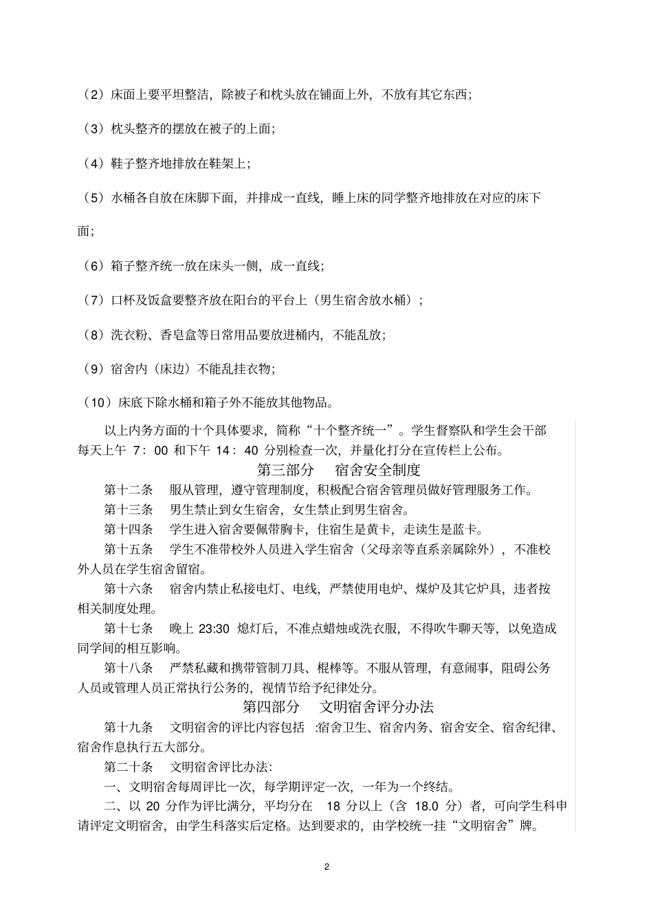职业学校学生宿舍管理制度_第2页