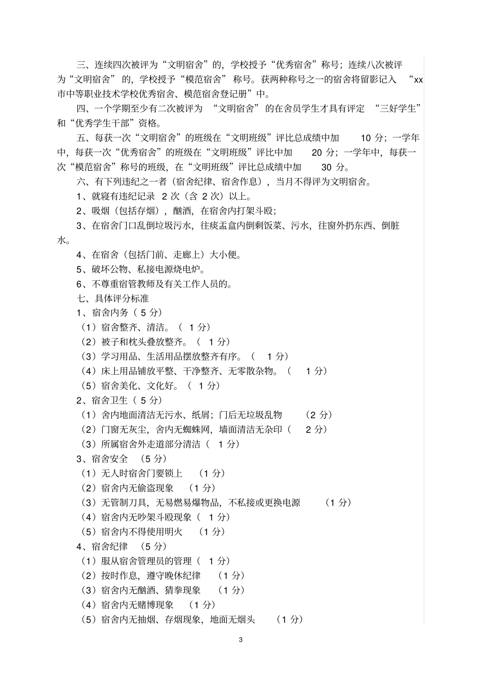 职业学校学生宿舍管理制度_第3页