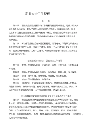 职业安全卫生规程