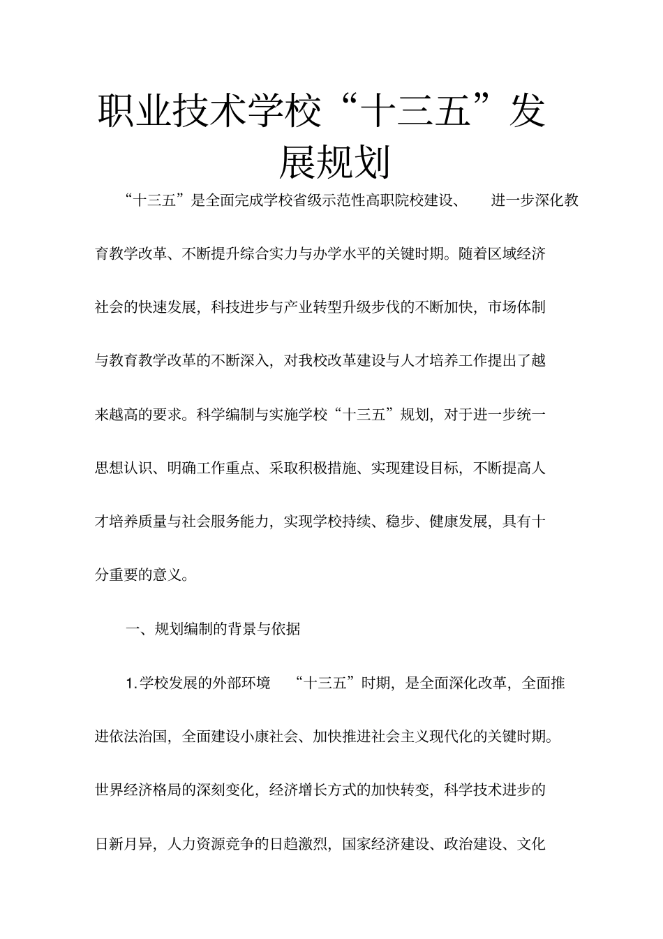 职业技术学校十三五发展规划_第1页