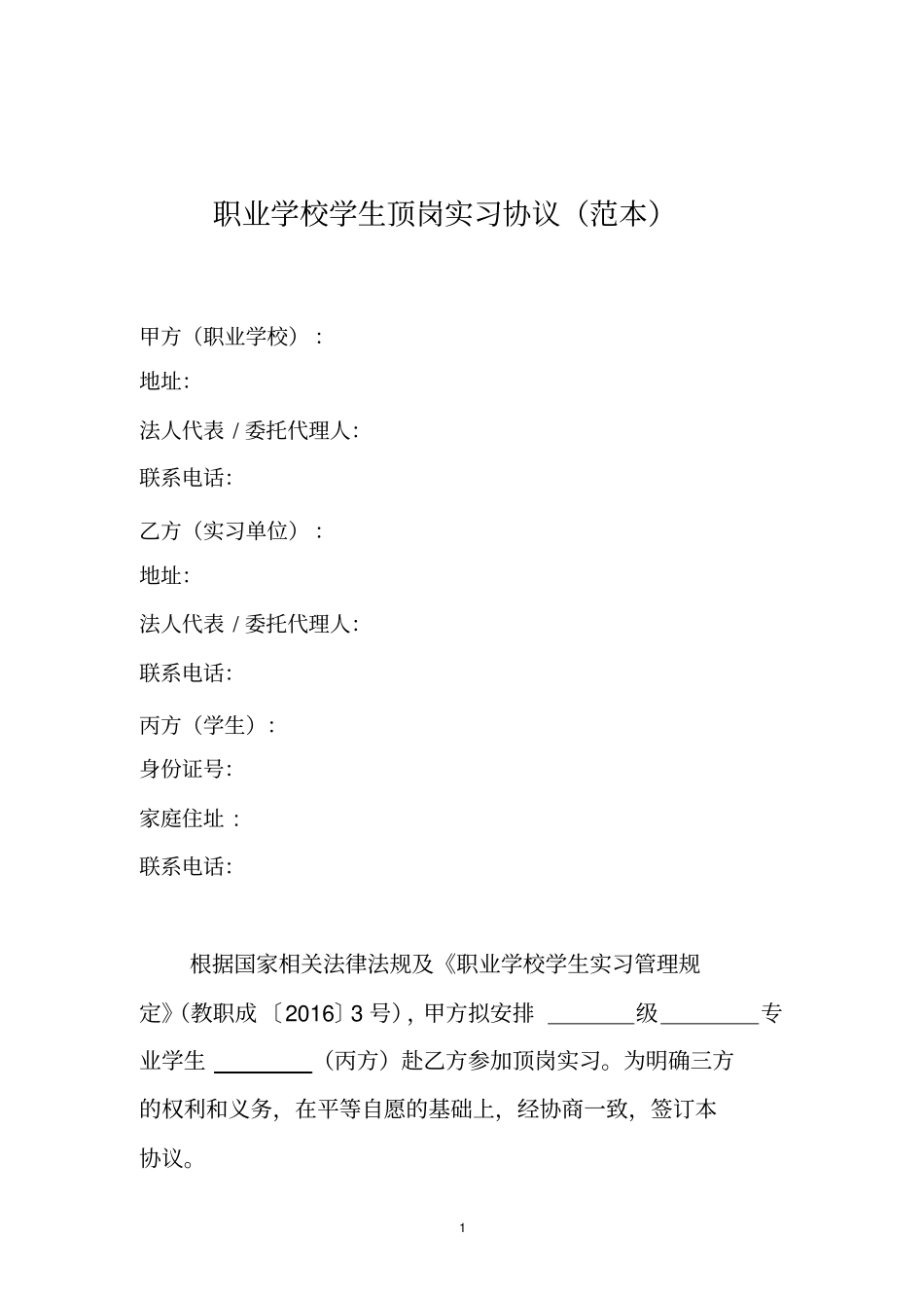 职业学校学生顶岗实习协议范本_第1页