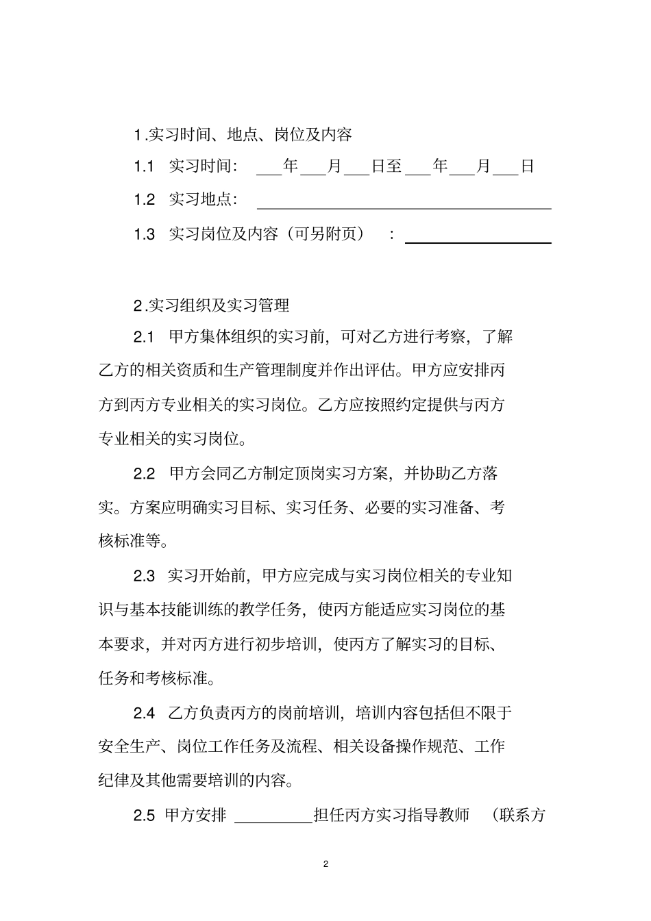 职业学校学生顶岗实习协议范本_第2页
