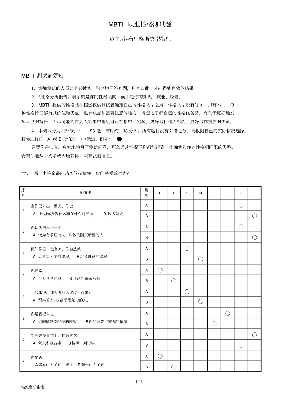 职业性格测试题完整完美版_第1页