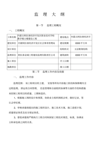 职业技术学校教学楼主楼建设工程监理大纲
