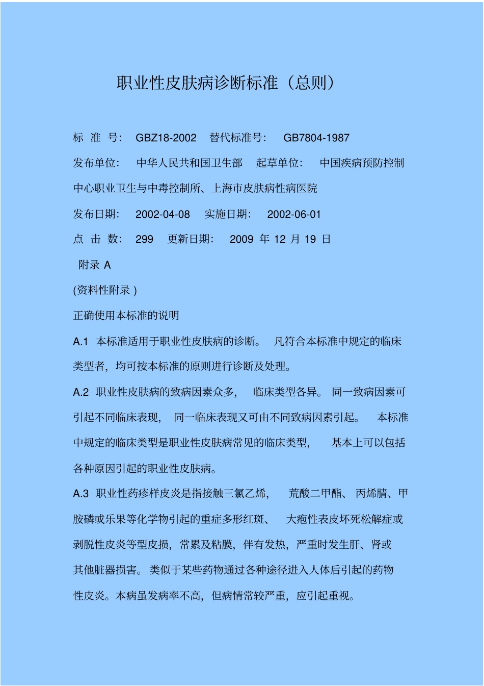职业性皮肤病诊断标准_第1页