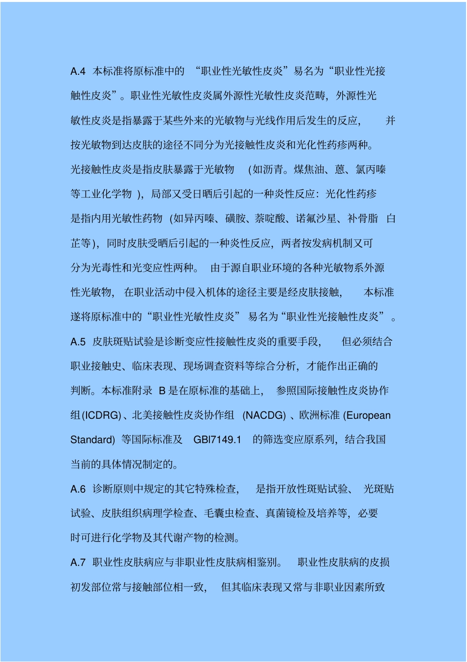 职业性皮肤病诊断标准_第2页