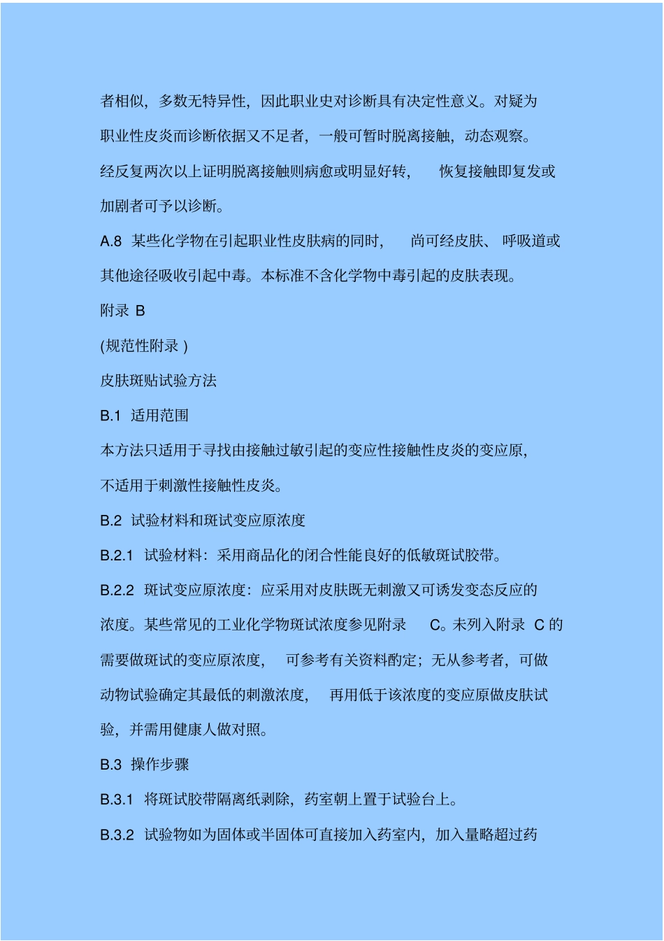 职业性皮肤病诊断标准_第3页