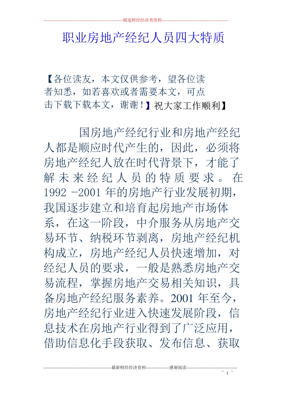 职业房地产经纪人员四大特质_第1页