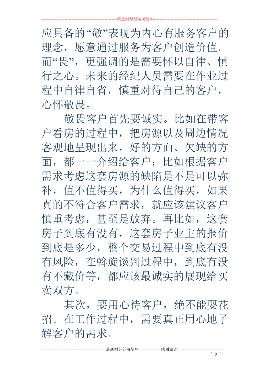 职业房地产经纪人员四大特质_第3页