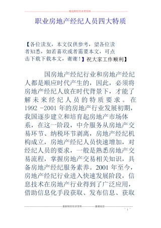职业房地产经纪人员四大特质