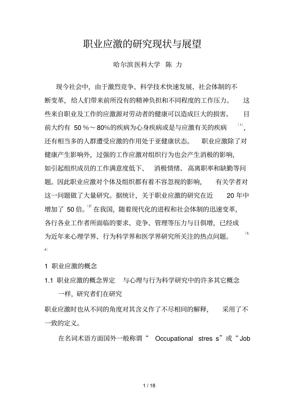 职业应激分析现状与展望_第1页