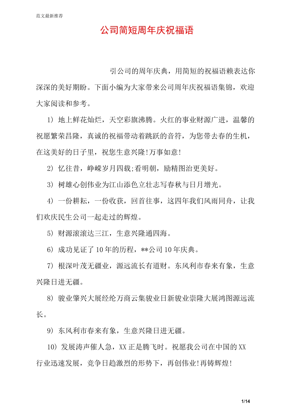 公司简短周年庆祝福语_第1页