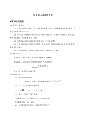 冷库制冷设备设计计算与选型