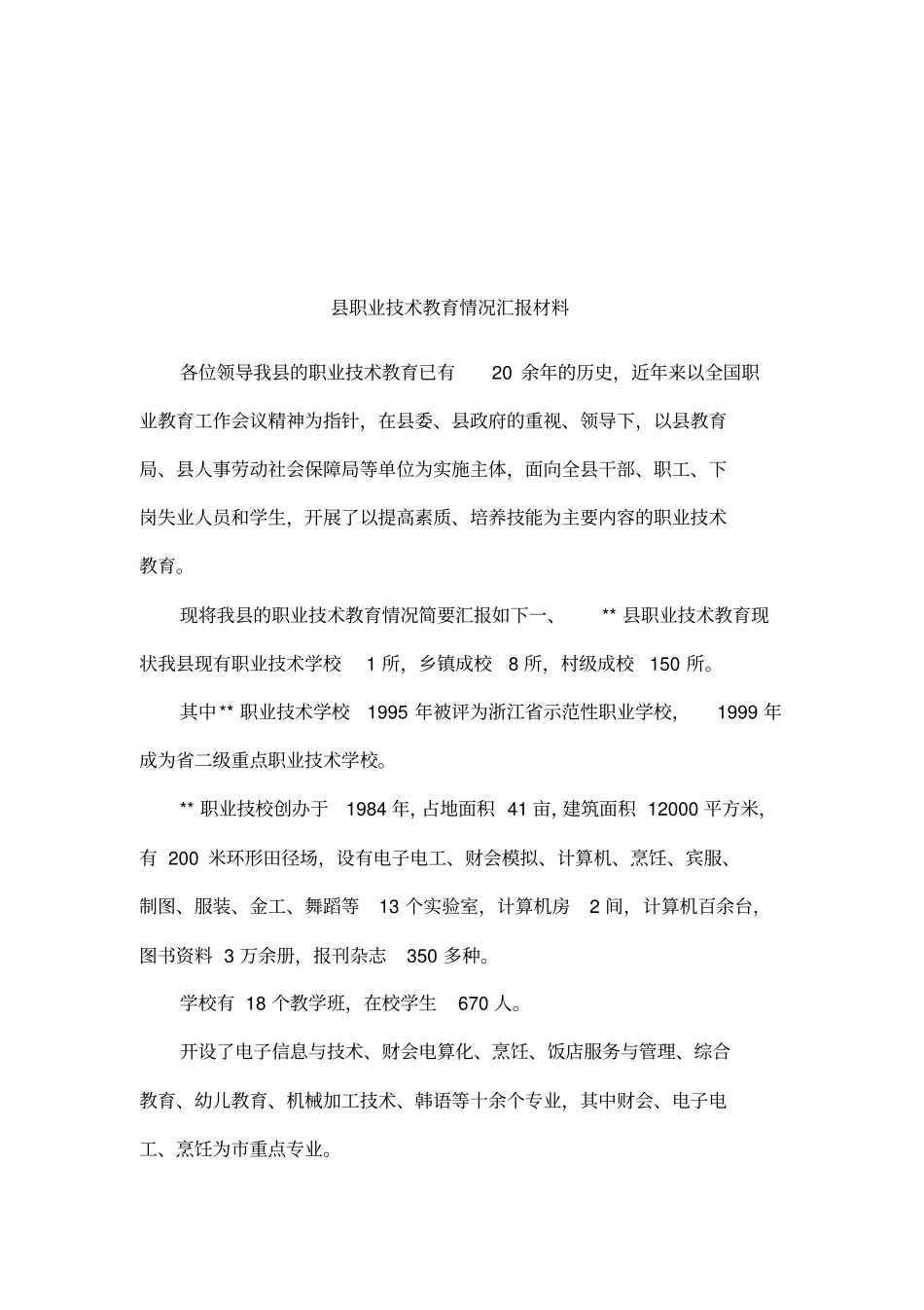 职业技术教育情况汇报材料_第1页