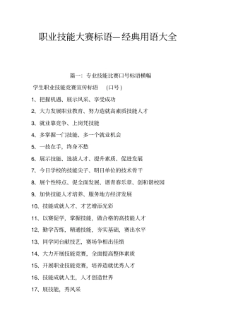 职业技能大赛标语—经典用语大全