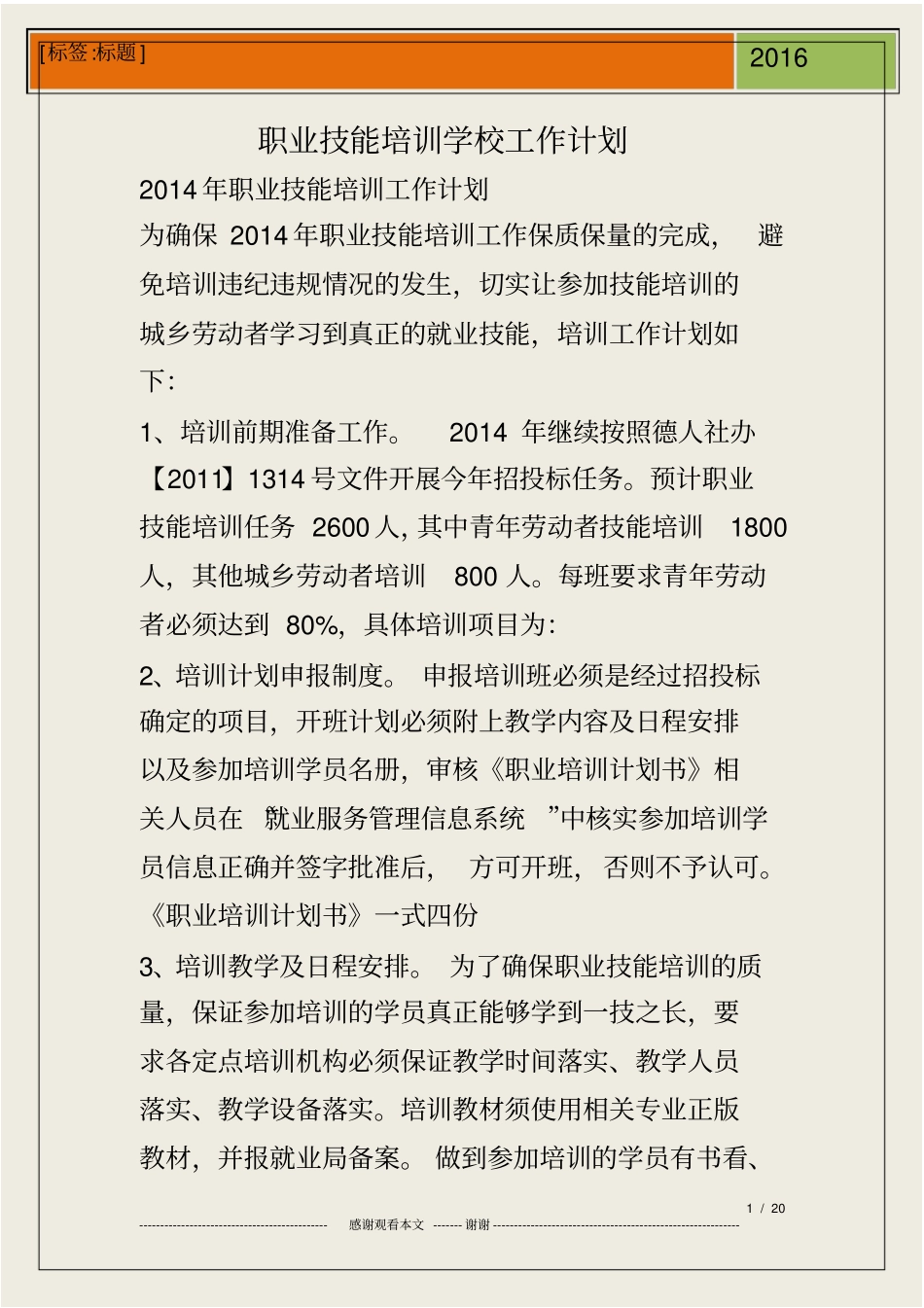 职业技能培训学校工作计划_第1页