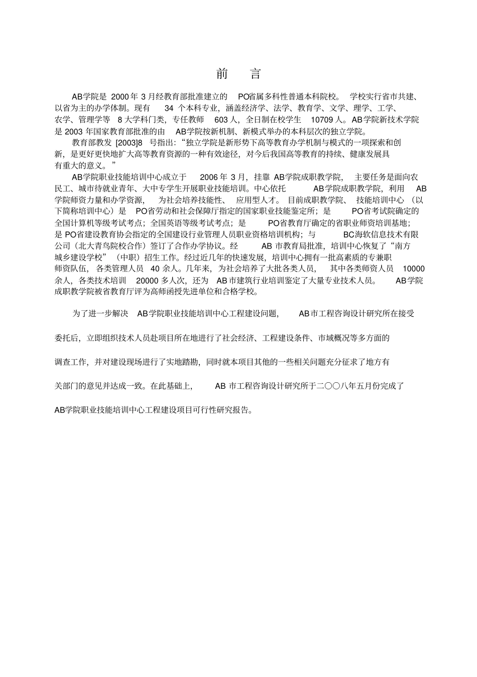 职业技能培训中心建设工程项目可行性研究报告_第1页