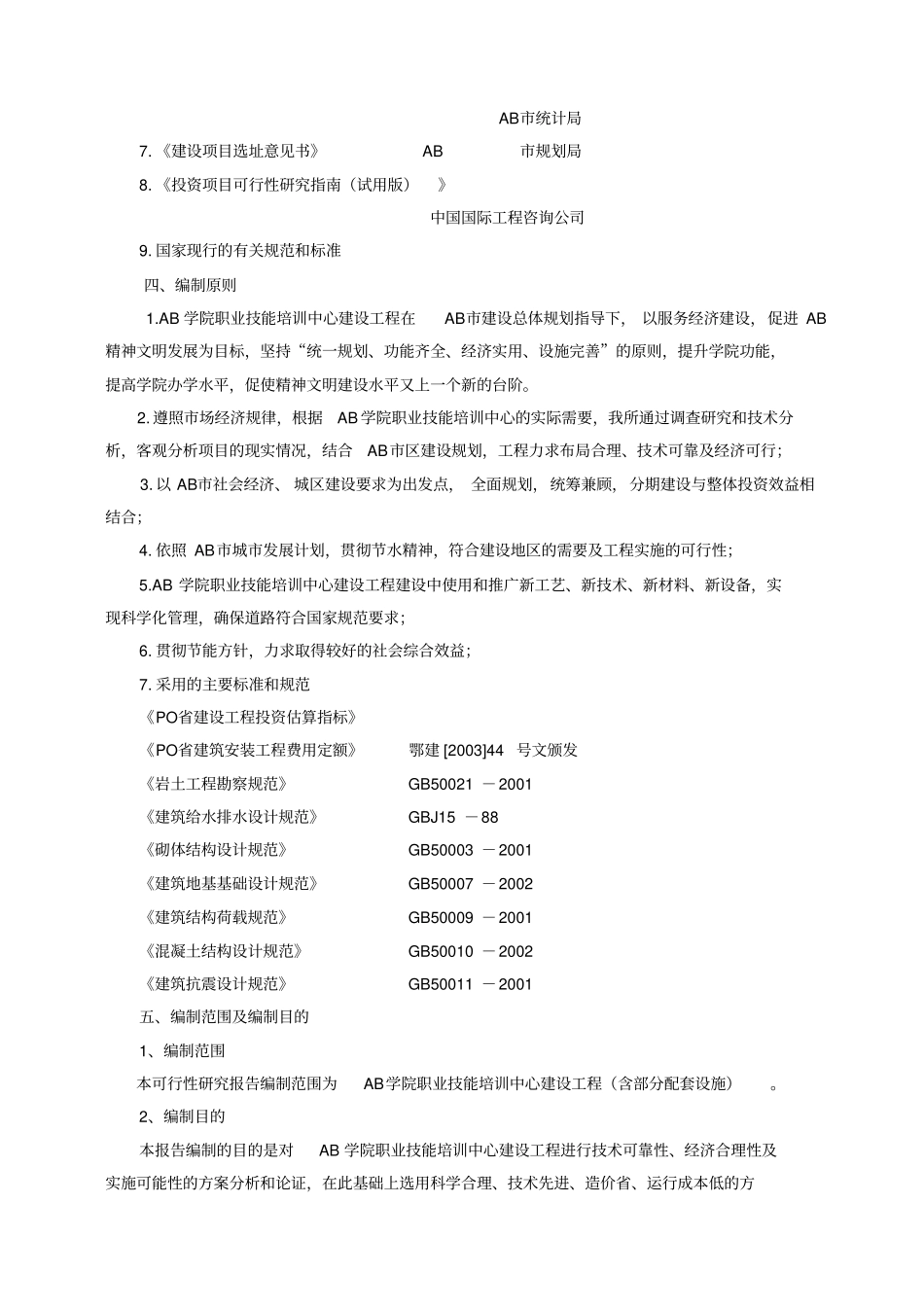 职业技能培训中心建设工程项目可行性研究报告_第3页