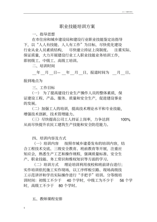 职业技能培训方案
