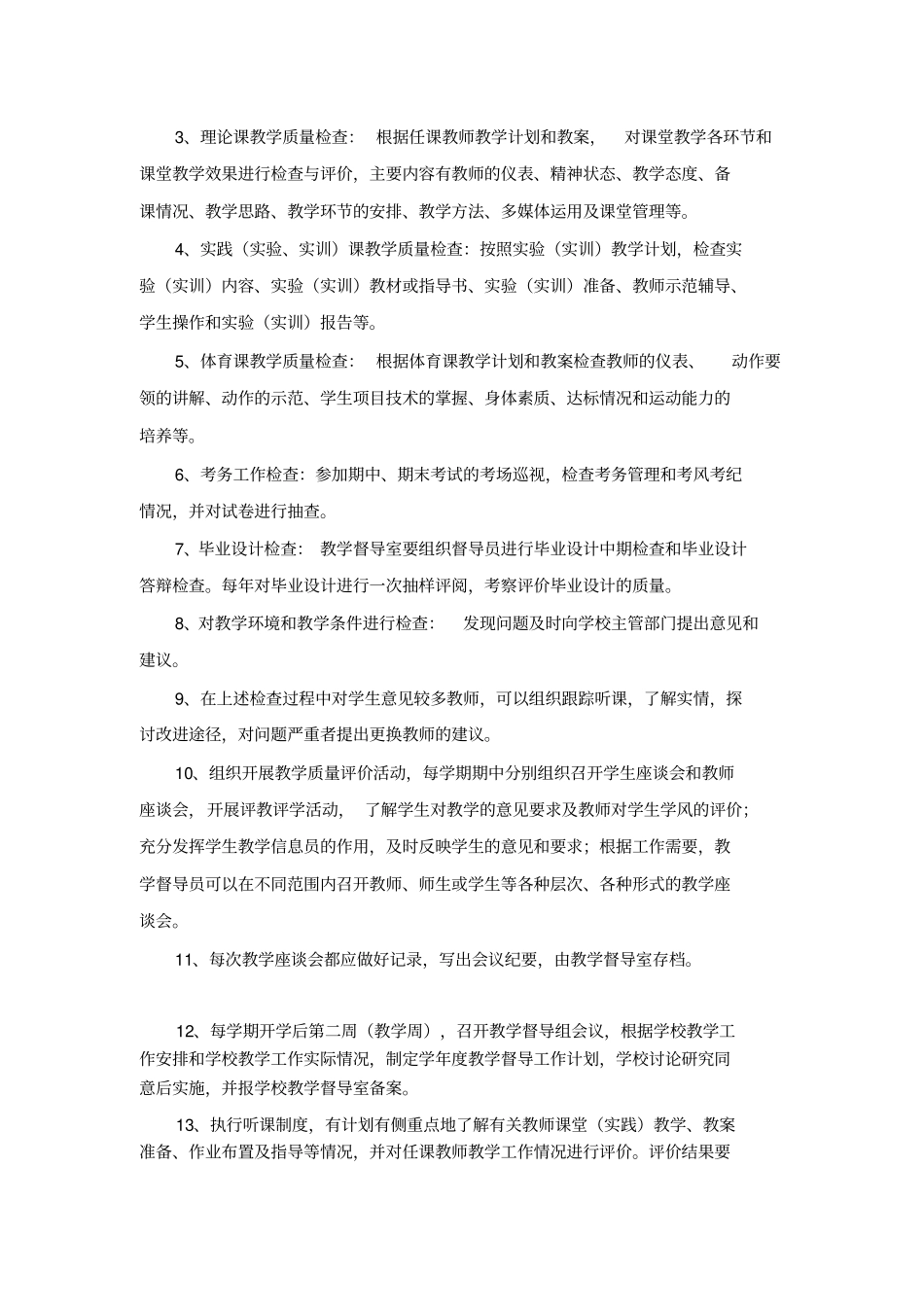 职业技术学校教学工作督导制度实施细则_第2页