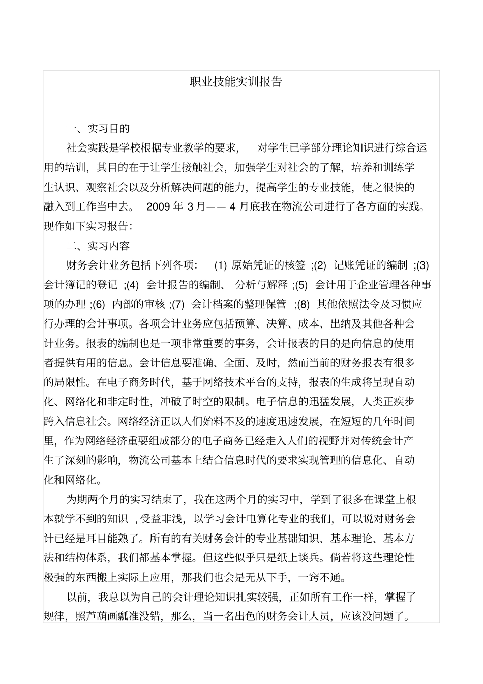 职业技能实训报告范文_第1页