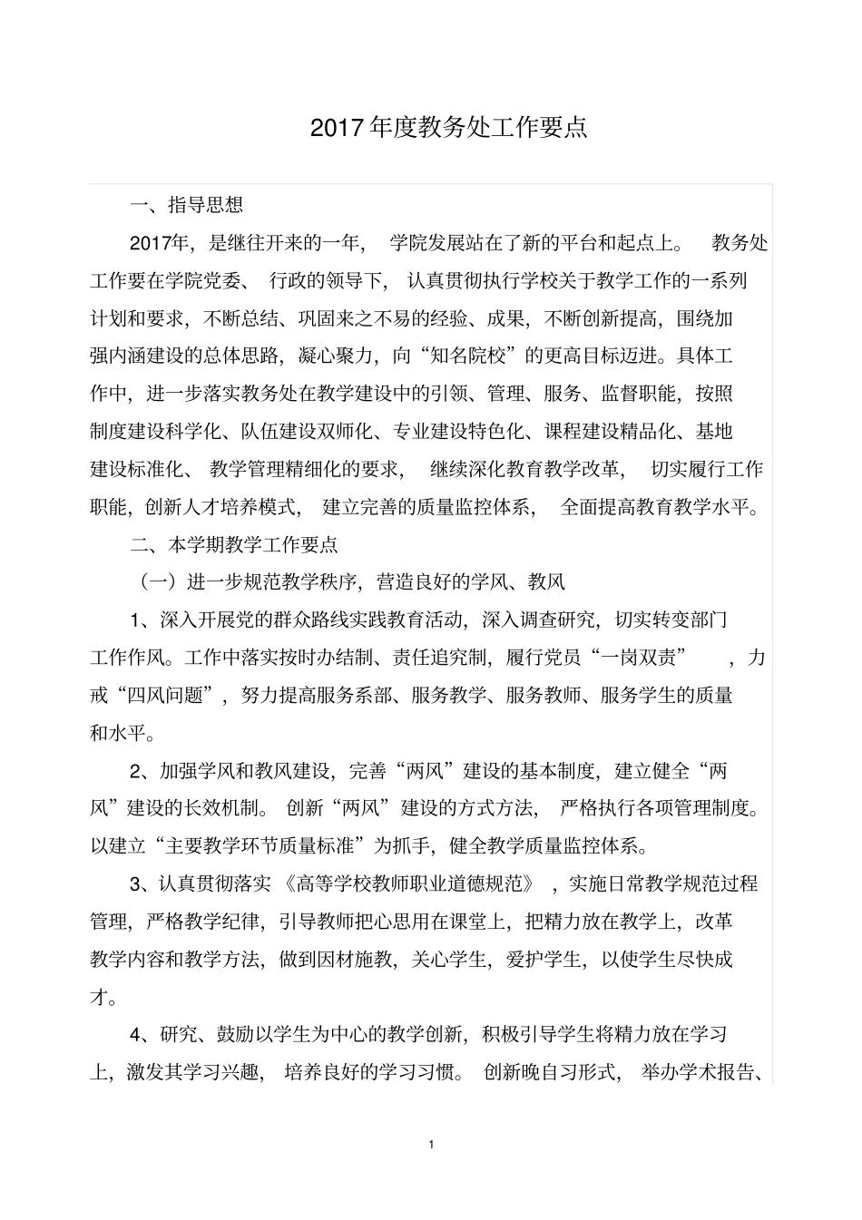 职业技术学院教务处2017年工作要点_第1页
