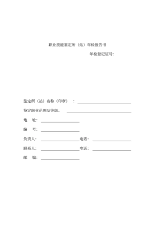 职业技能鉴定所站年检报告书