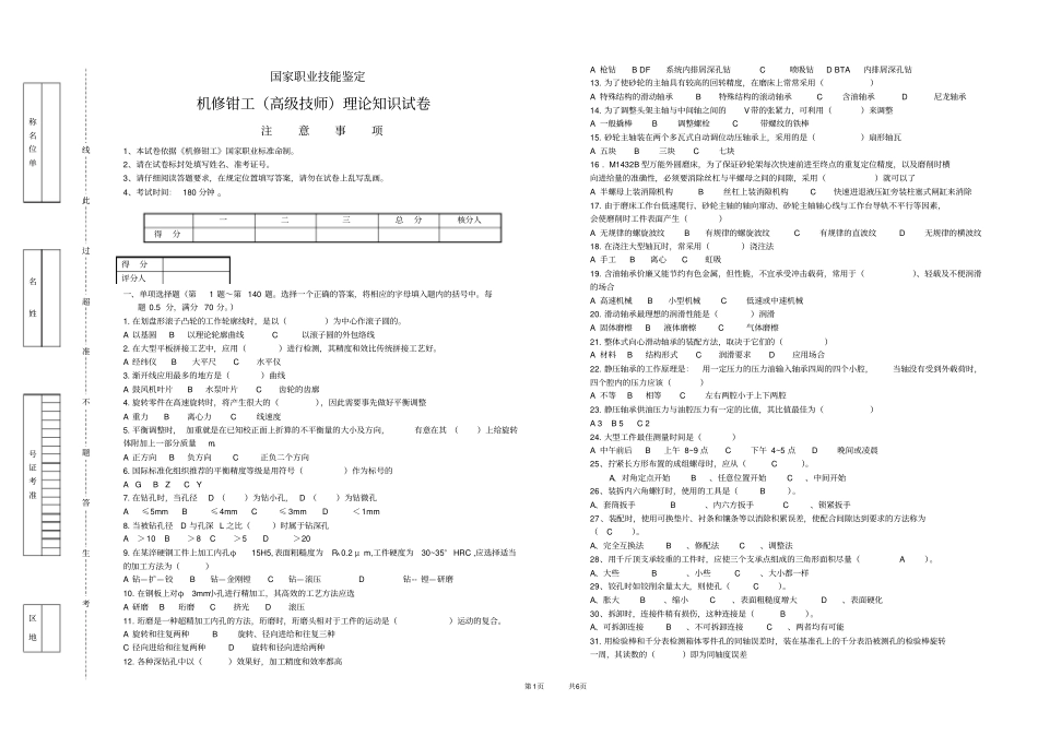 职业技能鉴定机修钳工高级技师试卷_第1页