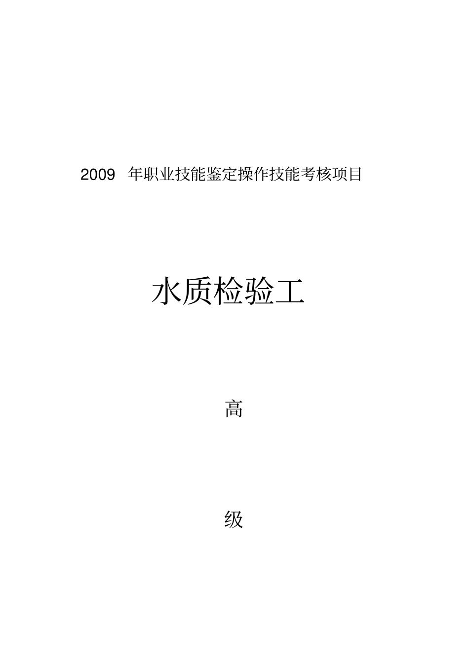 职业技能鉴定操作技能考核项目水质检验工高级_第1页