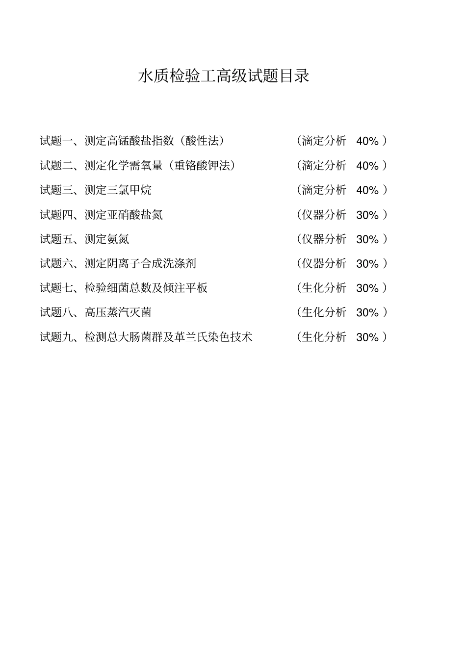 职业技能鉴定操作技能考核项目水质检验工高级_第3页