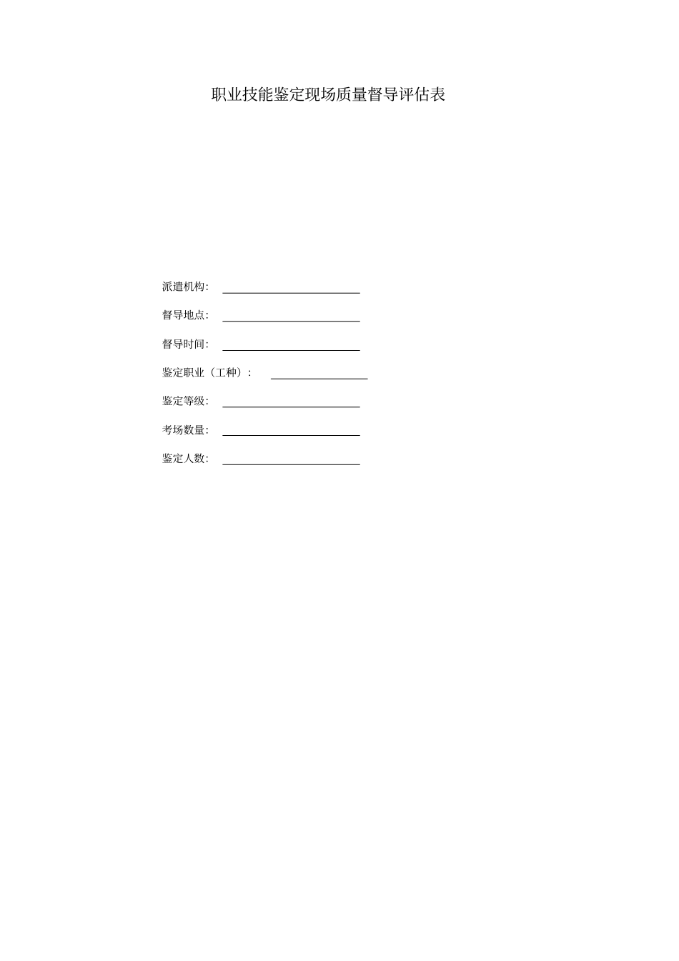 职业技能鉴定现场质量督导评价表_第1页