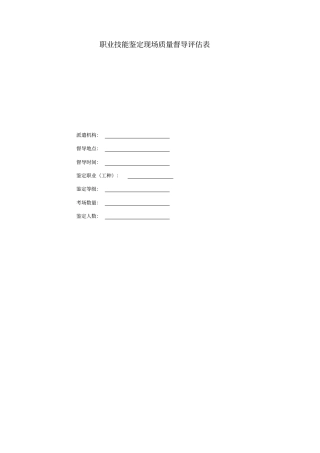 职业技能鉴定现场质量督导评价表