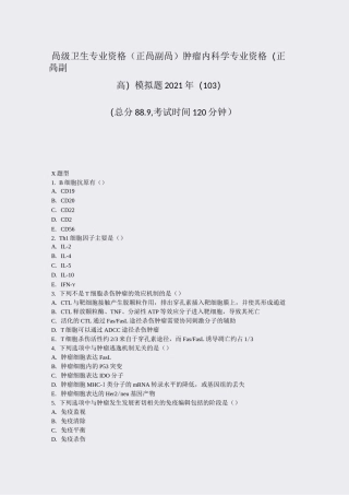 高级卫生专业资格正高副高肿瘤内科学专业资格(正高副高)模拟题80