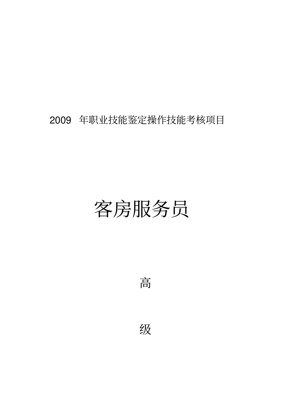 职业技能鉴定操作技能考核项目客房服务员高级_第1页