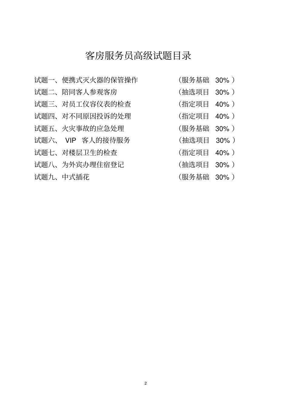 职业技能鉴定操作技能考核项目客房服务员高级_第3页