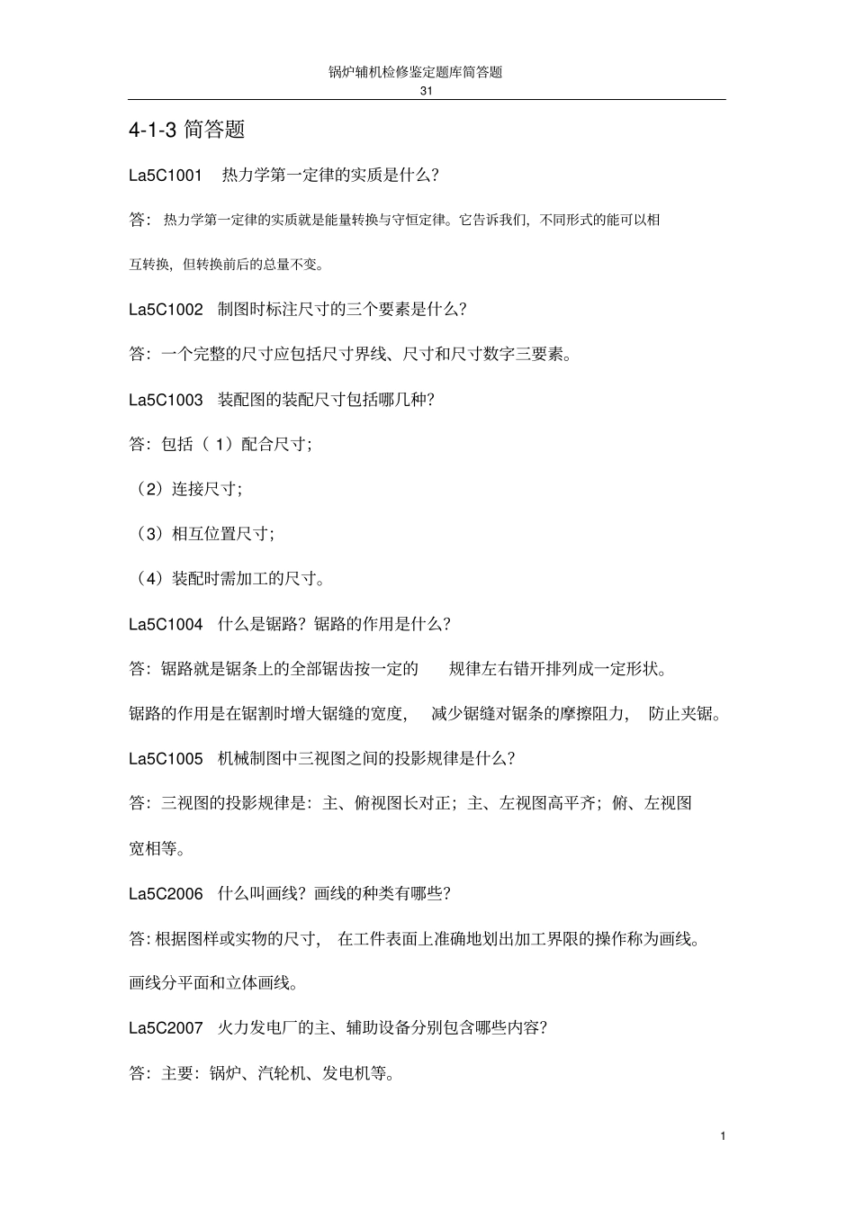 职业技能鉴定锅炉辅机检修简答题教材_第1页