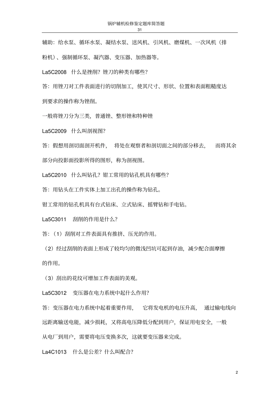 职业技能鉴定锅炉辅机检修简答题教材_第2页