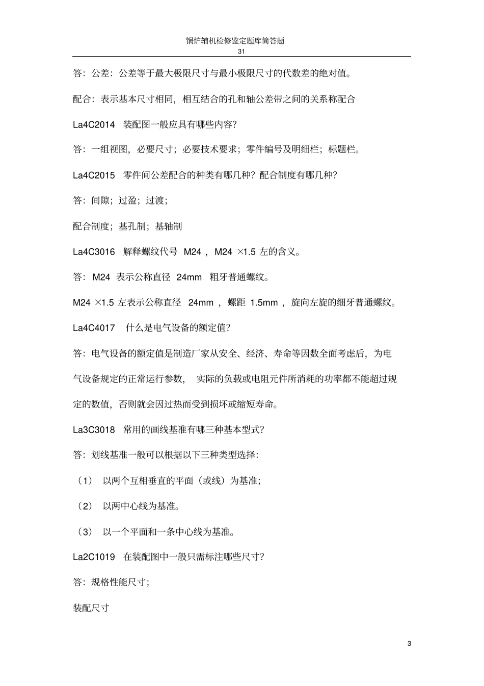 职业技能鉴定锅炉辅机检修简答题教材_第3页