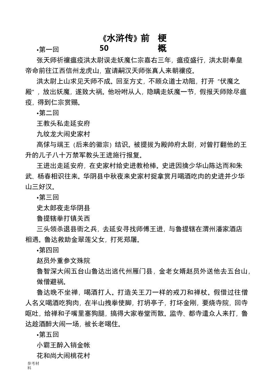 《水浒传》前50回梗概_第1页
