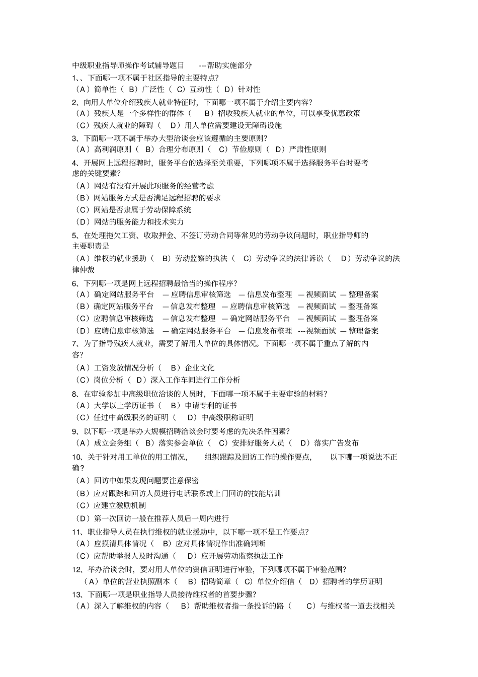职业指导师操作练习题_第1页
