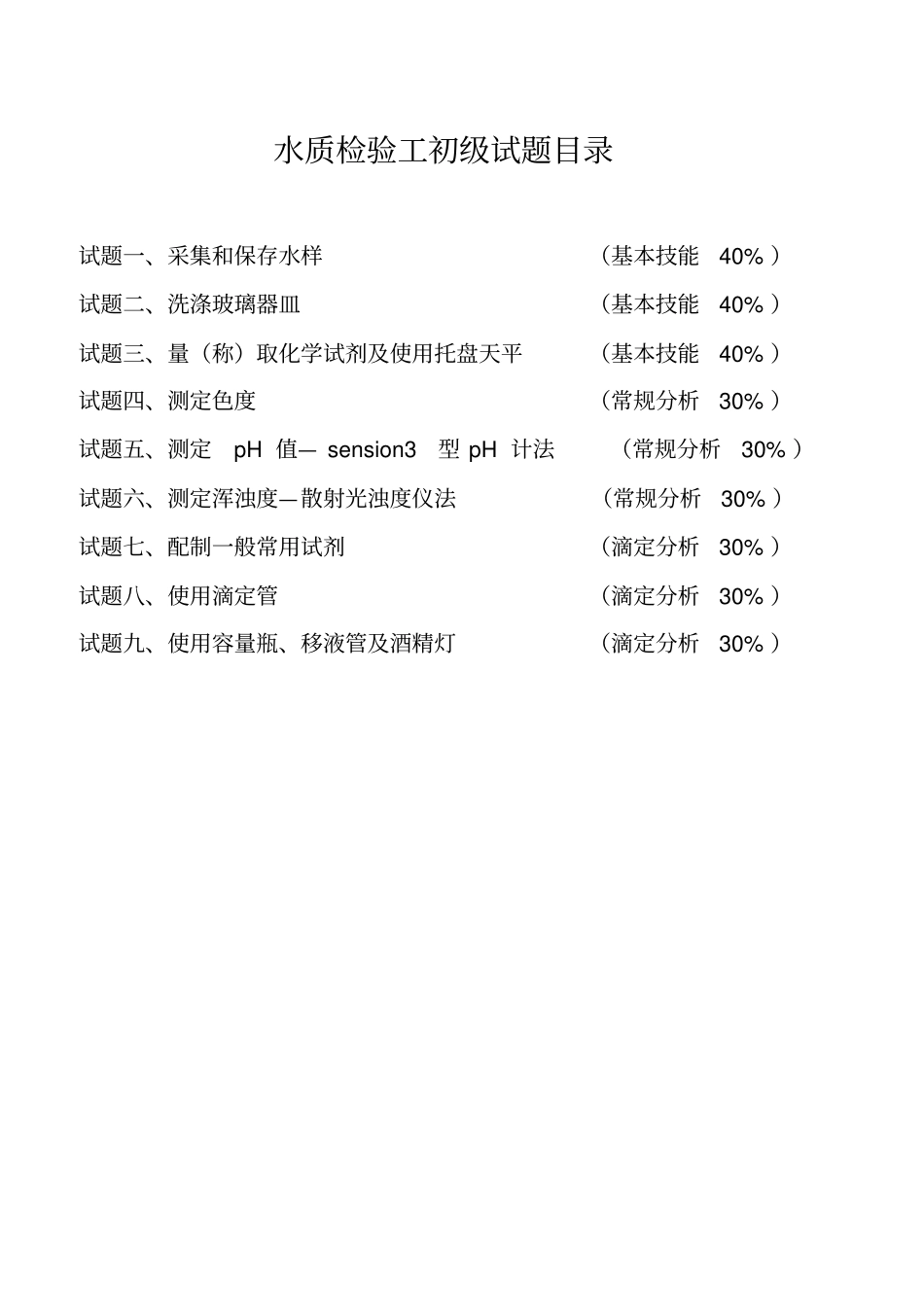 职业技能鉴定操作技能考核项目水质检验工初级_第3页