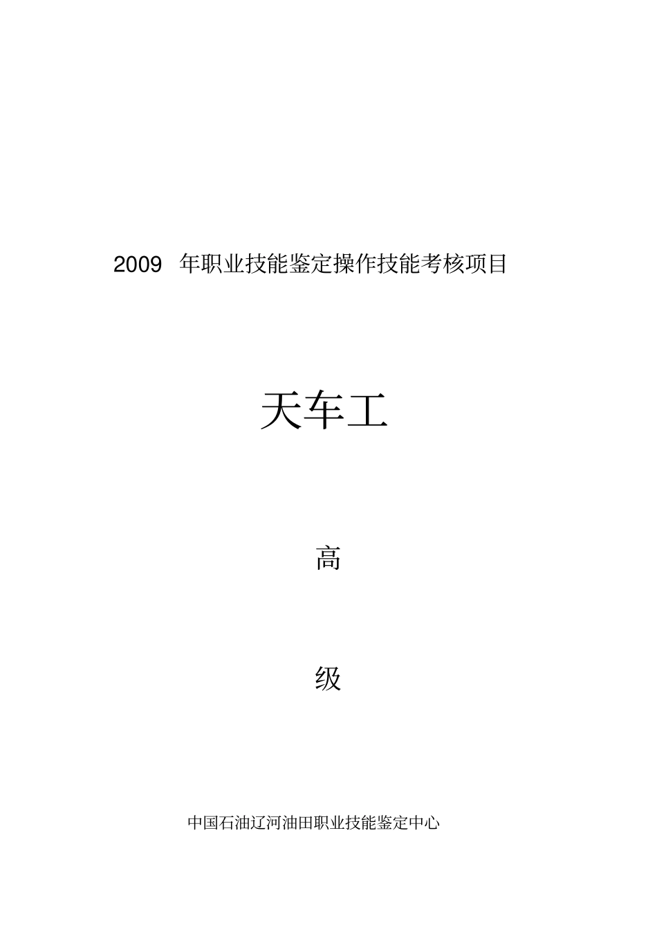 职业技能鉴定操作技能考核项目天车工高级_第1页