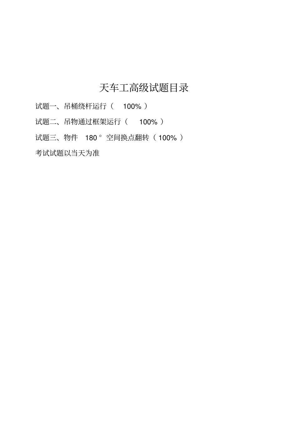 职业技能鉴定操作技能考核项目天车工高级_第2页