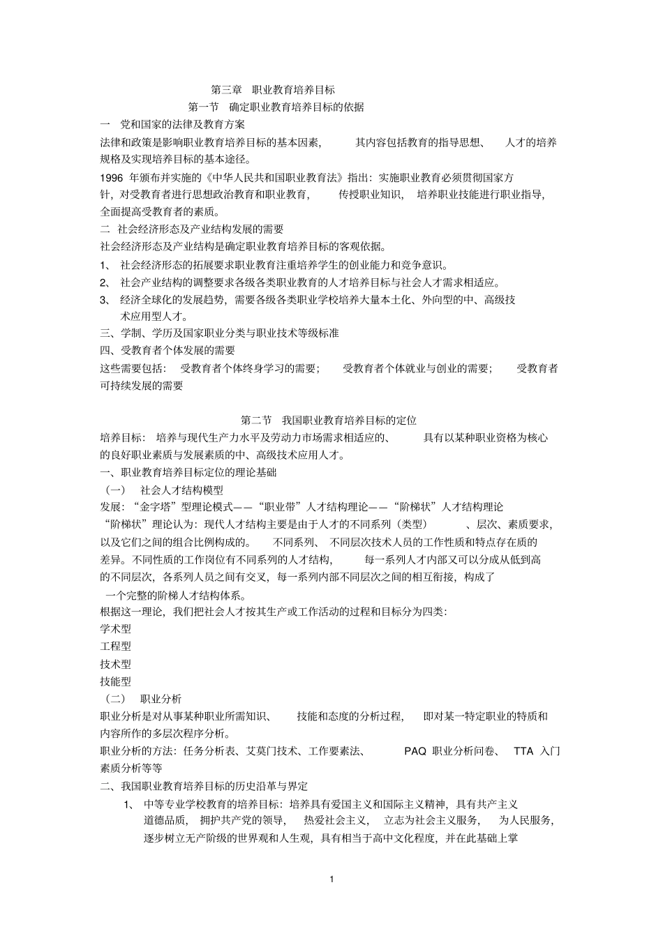 职业教育学知识点教材_第1页