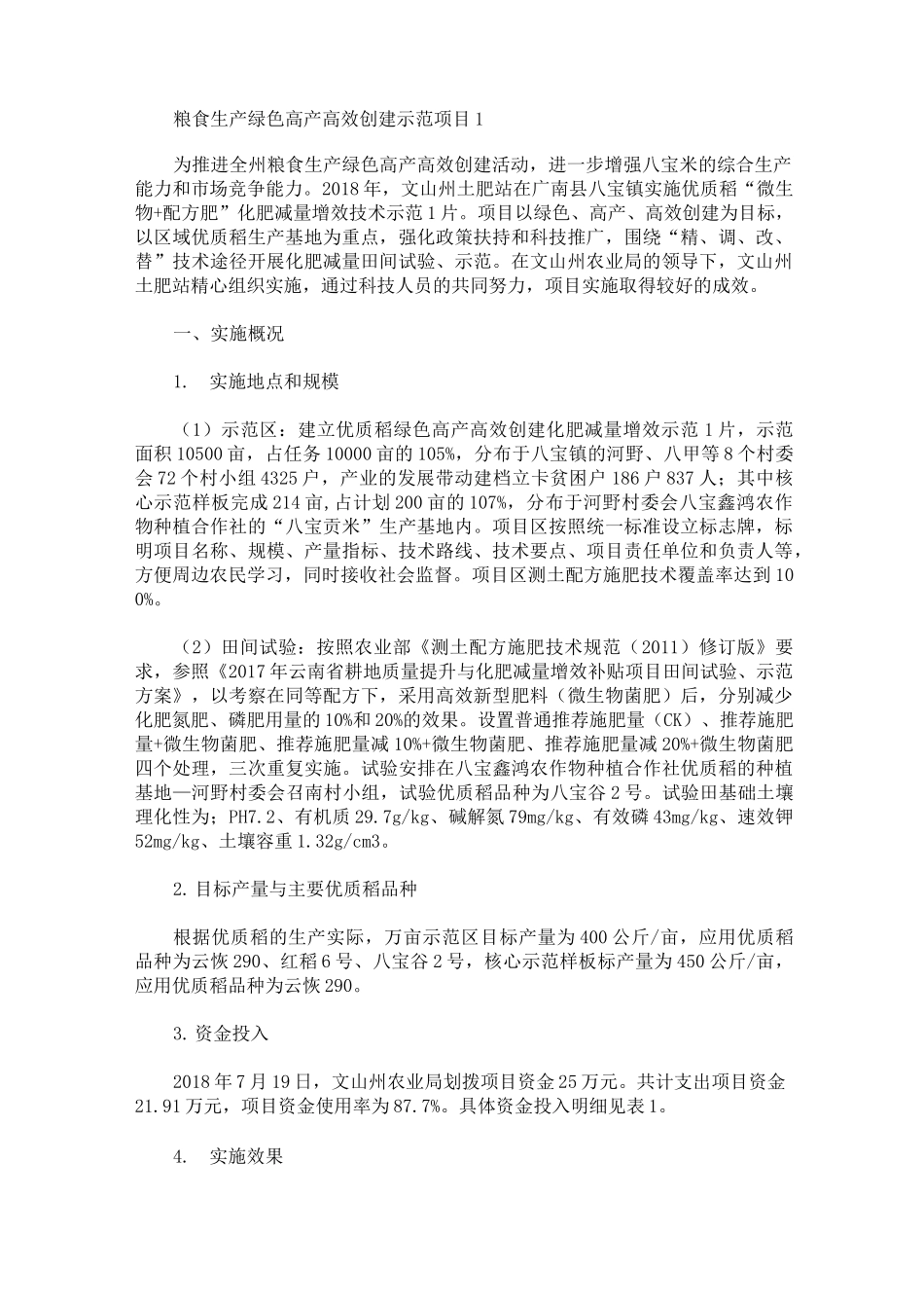 最新粮食生产绿色高产高效创建示范项目工作总结3篇_第1页