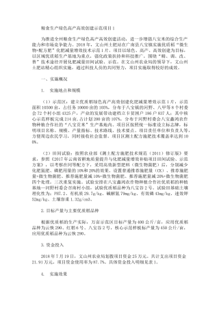 最新粮食生产绿色高产高效创建示范项目工作总结3篇