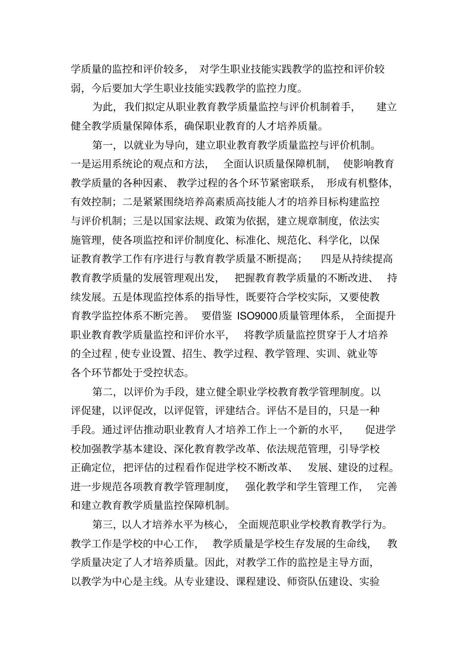 职业教育教学质量监控与评价机制研究_第2页