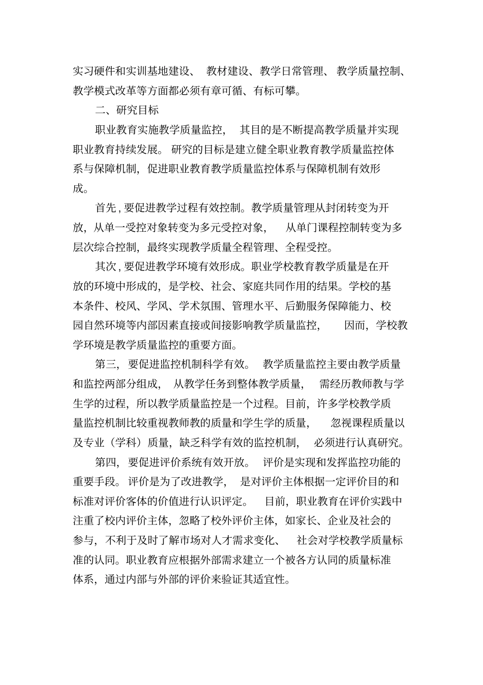 职业教育教学质量监控与评价机制研究_第3页