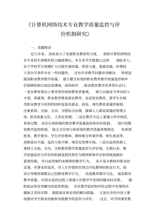 职业教育教学质量监控与评价机制研究