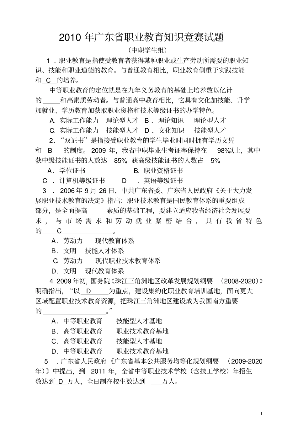 职业教育知识竞赛题目_第1页